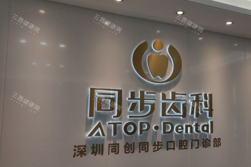 深圳同步齿科门头照片