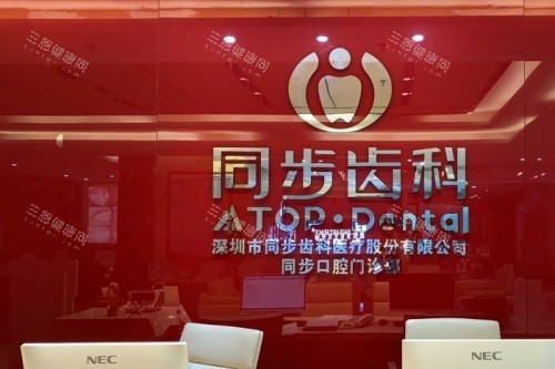 深圳同步齿科环境分享