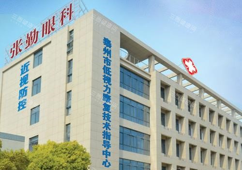 泰州张勤眼科医院大楼 泰州张勤眼科医院大楼