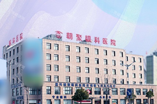 杭州朝聚眼科医院外景