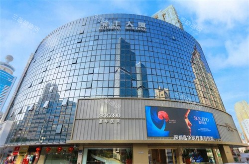 深圳富华整形外观图 深圳富华整形外观图