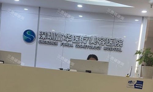 深圳富华整形美容医院前台