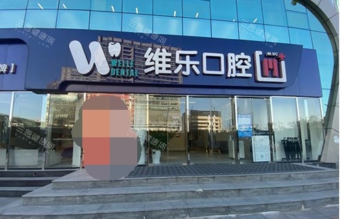 北京维乐口腔医院外观环境