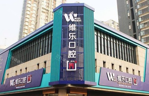 北京维乐口腔医院外部