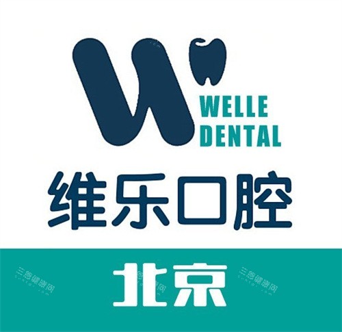 北京维乐口腔logo图