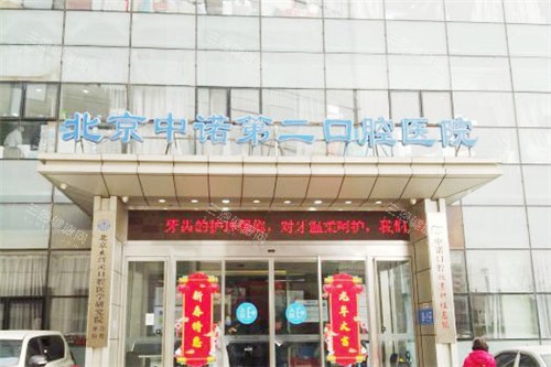 北京中诺口腔医院大门