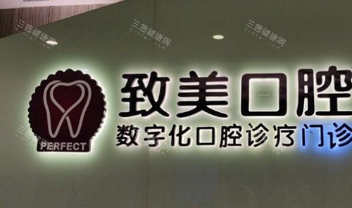 茂名致美口腔如何