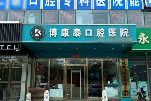 北京博康泰口腔大门 北京博康泰口腔大门
