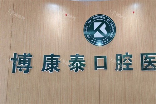 北京博康泰口腔LOGO墙 北京博康泰口腔LOGO墙
