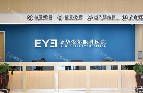 金华爱尔眼科服务台 金华爱尔眼科服务台