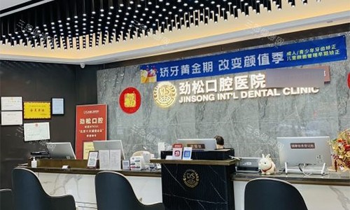 北京劲松口腔（**部）前台环境