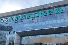 北京劲松口腔医院方庄店 缩略图 非常