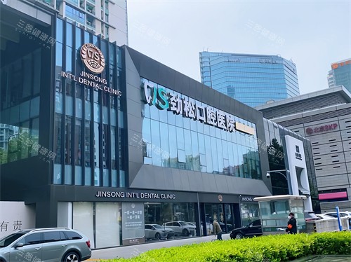 北京劲松口腔医院**部 北京劲松口腔医院**部