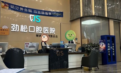 北京劲松口腔(外企院)前台环境 北京劲松口腔(外企院)前台环境