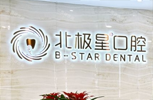 上千患者实测：湖塘北极星口腔怎么样？服务贴心+技术在线