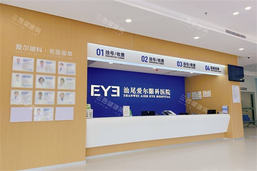 汕尾爱尔眼科医院服务台