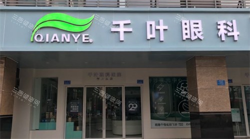 重庆千叶眼科门头