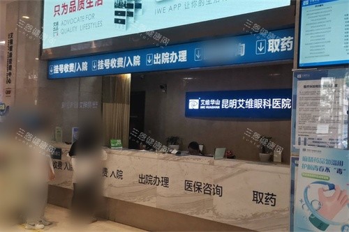 昆明艾维眼科医院前台