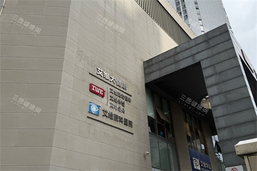 昆明艾维眼科医院大楼外景