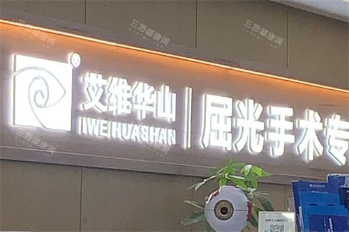 昆明艾维眼科医院屈光手术专科导诊台