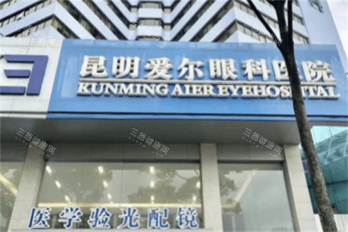 昆明爱尔眼科医院大门