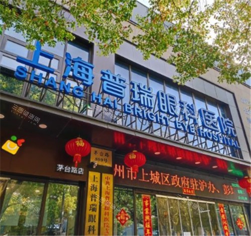 上海普瑞眼科医院是正规医院吗?是私人医院吗?上海普瑞眼科医院怎么样？附简介介绍和地址！