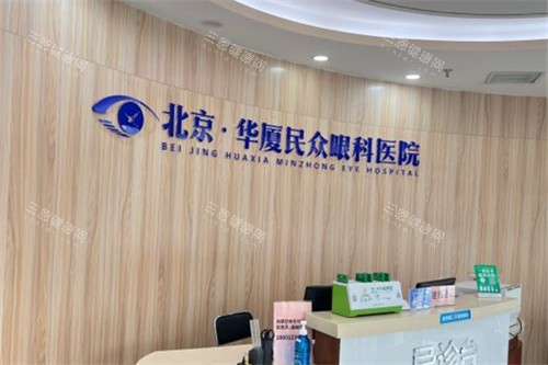 北京民众眼科医院前台 北京民众眼科医院前台