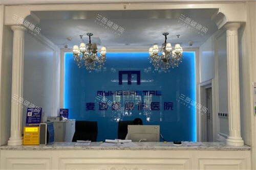 济南麦迪格眼科医院前台