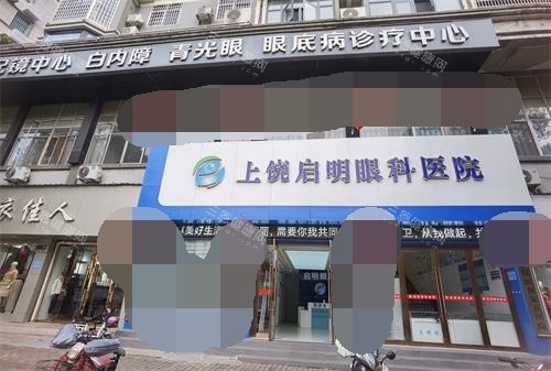 上饶启明眼科医院门头