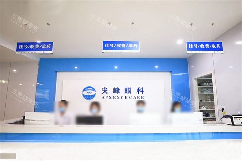 济源尖峰眼科医院服务台