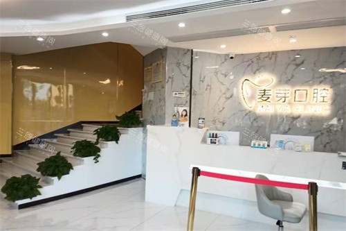 绍兴麦芽口腔前台