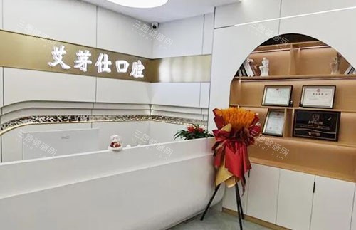 海宁艾芽仕口腔看牙服务台