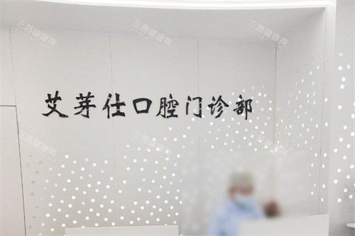 海宁艾芽仕口腔前台
