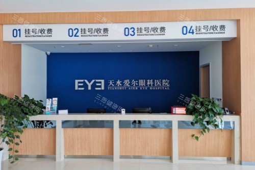 天水爱尔眼科挂号收费处